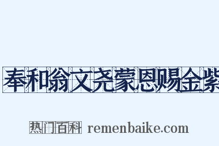 奉和翁文尧蒙恩赐金紫是什么意思的图片